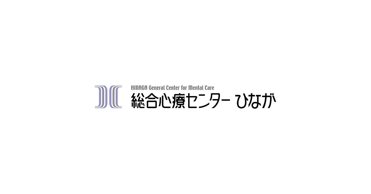 社会医療法人居仁会（総合心療センターひなが）